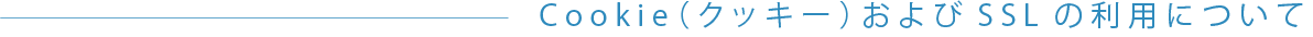 Cookie(クッキー)およびSSLの利用について